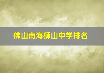 佛山南海狮山中学排名