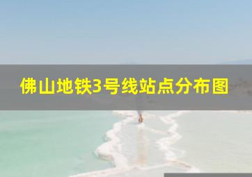 佛山地铁3号线站点分布图