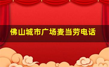 佛山城市广场麦当劳电话