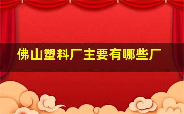 佛山塑料厂主要有哪些厂