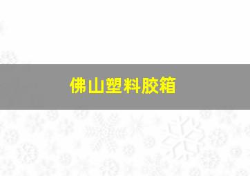 佛山塑料胶箱