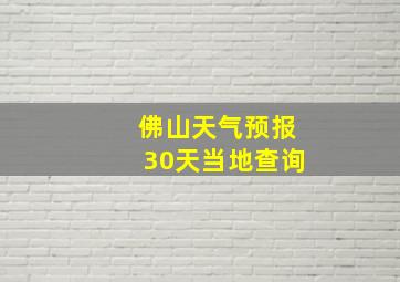 佛山天气预报30天当地查询