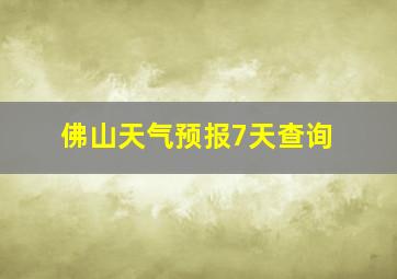 佛山天气预报7天查询