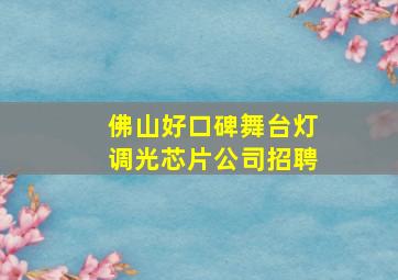 佛山好口碑舞台灯调光芯片公司招聘