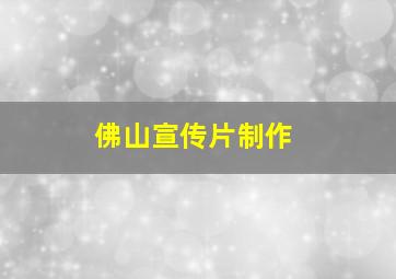 佛山宣传片制作