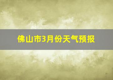 佛山市3月份天气预报