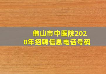 佛山市中医院2020年招聘信息电话号码