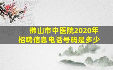 佛山市中医院2020年招聘信息电话号码是多少