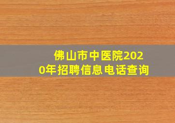 佛山市中医院2020年招聘信息电话查询