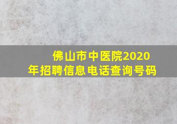 佛山市中医院2020年招聘信息电话查询号码