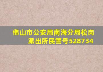 佛山市公安局南海分局松岗派出所民警号528734