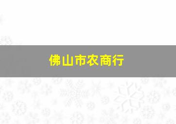 佛山市农商行