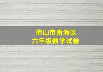 佛山市南海区六年级数学试卷