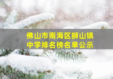 佛山市南海区狮山镇中学排名榜名单公示