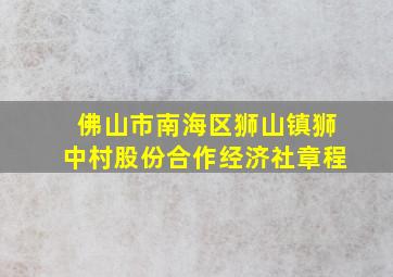 佛山市南海区狮山镇狮中村股份合作经济社章程