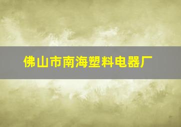 佛山市南海塑料电器厂