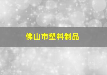 佛山市塑料制品