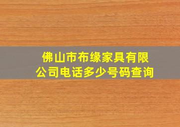 佛山市布缘家具有限公司电话多少号码查询