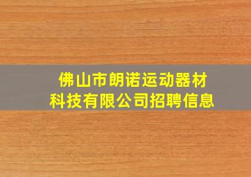 佛山市朗诺运动器材科技有限公司招聘信息