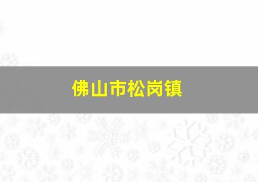 佛山市松岗镇