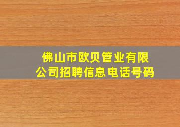 佛山市欧贝管业有限公司招聘信息电话号码