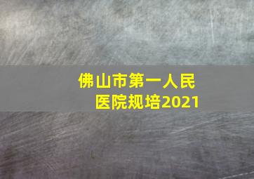 佛山市第一人民医院规培2021