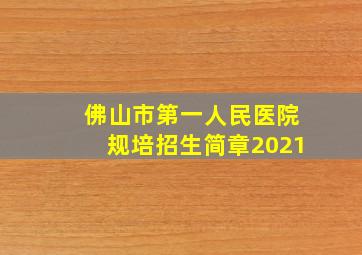 佛山市第一人民医院规培招生简章2021