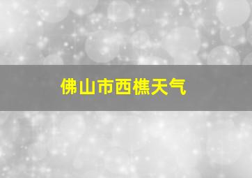 佛山市西樵天气