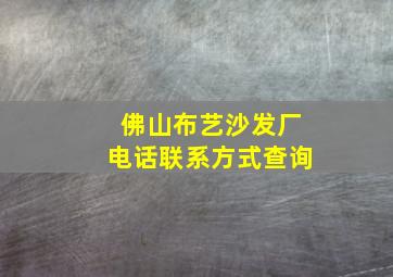 佛山布艺沙发厂电话联系方式查询