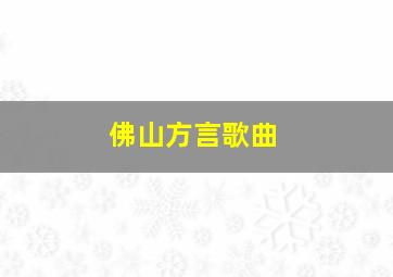 佛山方言歌曲