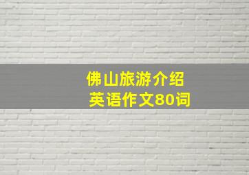 佛山旅游介绍英语作文80词