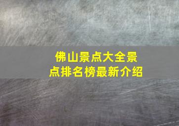 佛山景点大全景点排名榜最新介绍