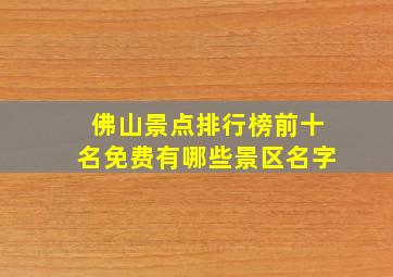 佛山景点排行榜前十名免费有哪些景区名字