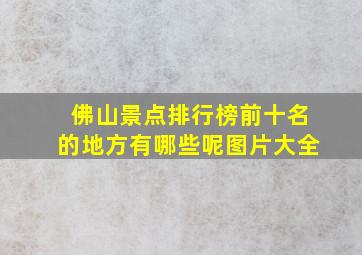 佛山景点排行榜前十名的地方有哪些呢图片大全