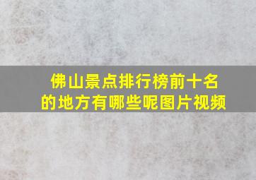 佛山景点排行榜前十名的地方有哪些呢图片视频