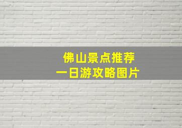 佛山景点推荐一日游攻略图片