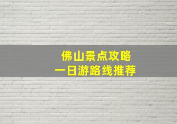 佛山景点攻略一日游路线推荐