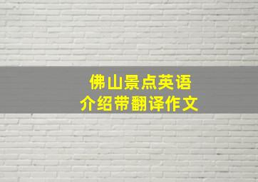 佛山景点英语介绍带翻译作文