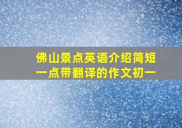 佛山景点英语介绍简短一点带翻译的作文初一