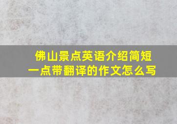 佛山景点英语介绍简短一点带翻译的作文怎么写