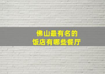 佛山最有名的饭店有哪些餐厅