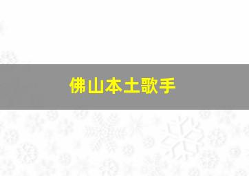 佛山本土歌手