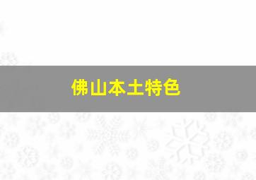 佛山本土特色