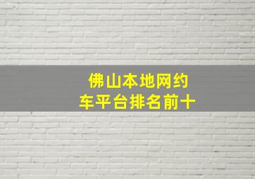 佛山本地网约车平台排名前十