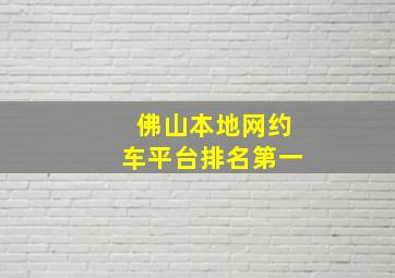 佛山本地网约车平台排名第一