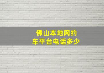 佛山本地网约车平台电话多少