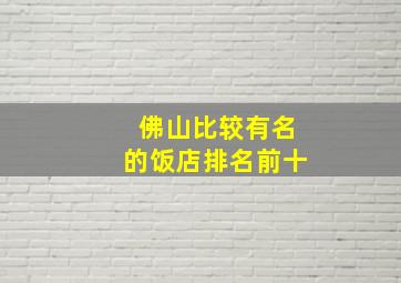 佛山比较有名的饭店排名前十