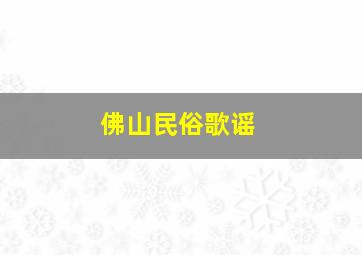 佛山民俗歌谣