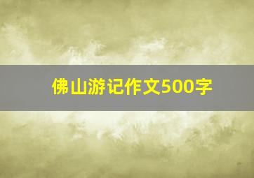 佛山游记作文500字