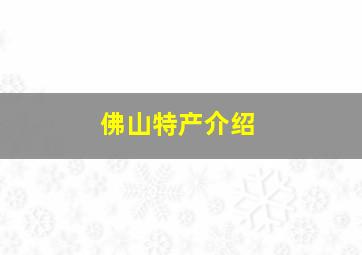 佛山特产介绍